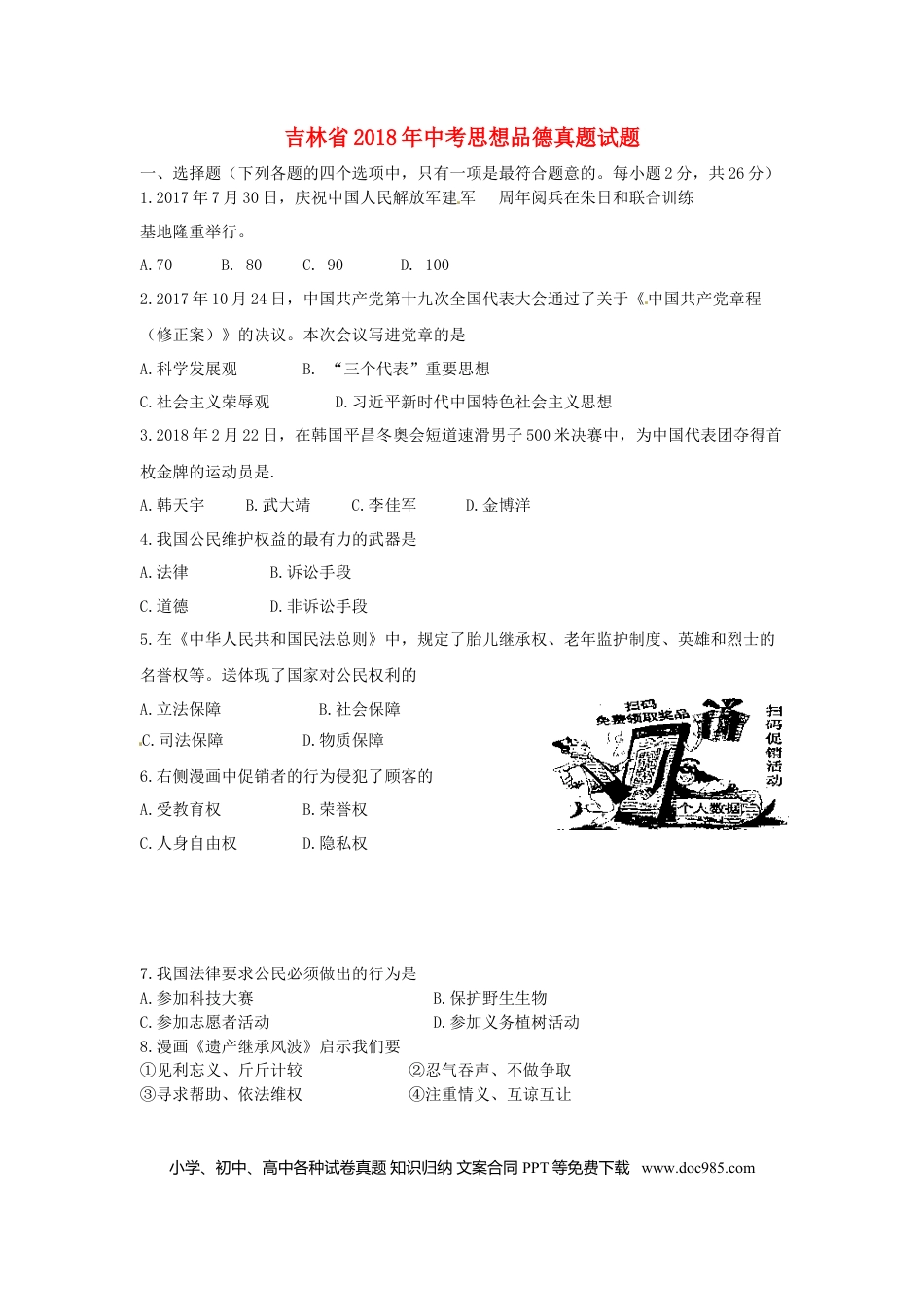 吉林省2018年中考思想品德真题试题（含答案）.doc