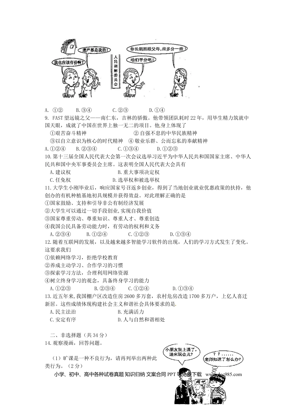 吉林省2018年中考思想品德真题试题（含答案）.doc