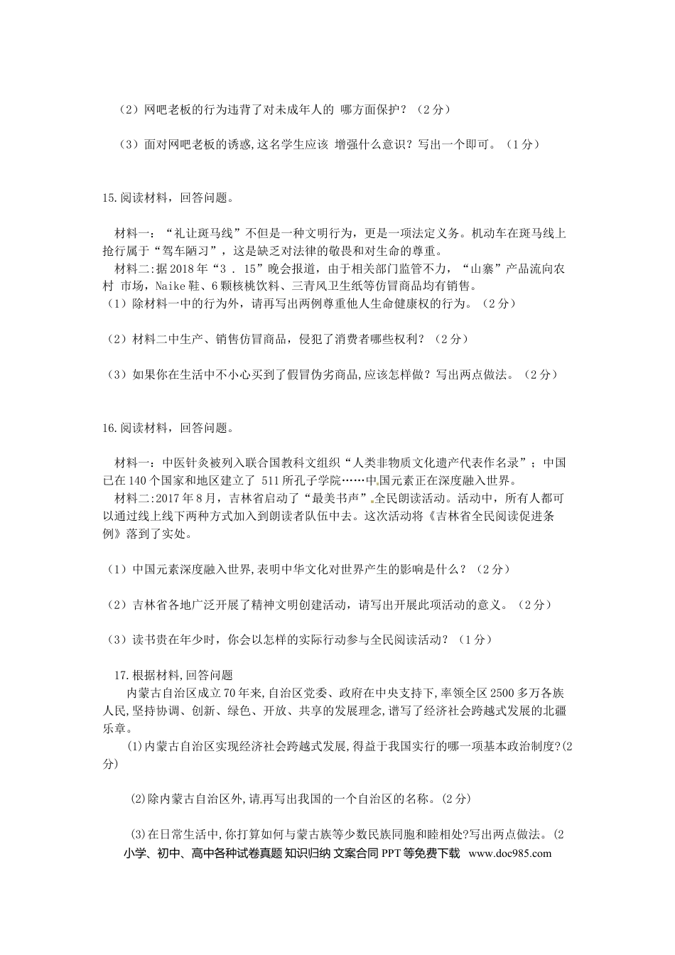 吉林省2018年中考思想品德真题试题（含答案）.doc