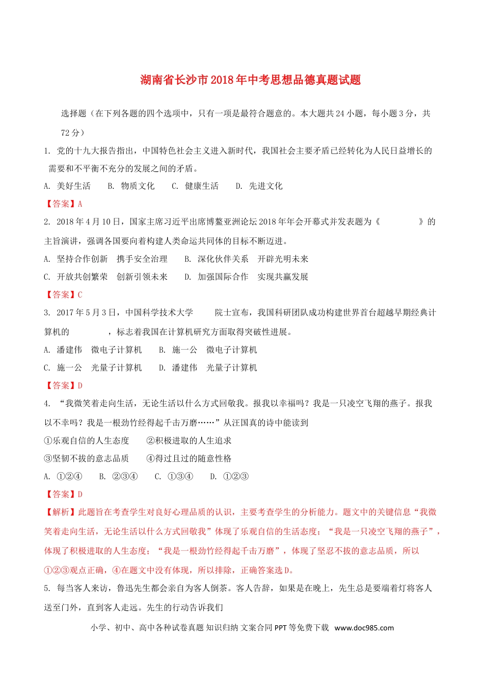 湖南省长沙市2018年中考思想品德真题试题（含解析）.doc