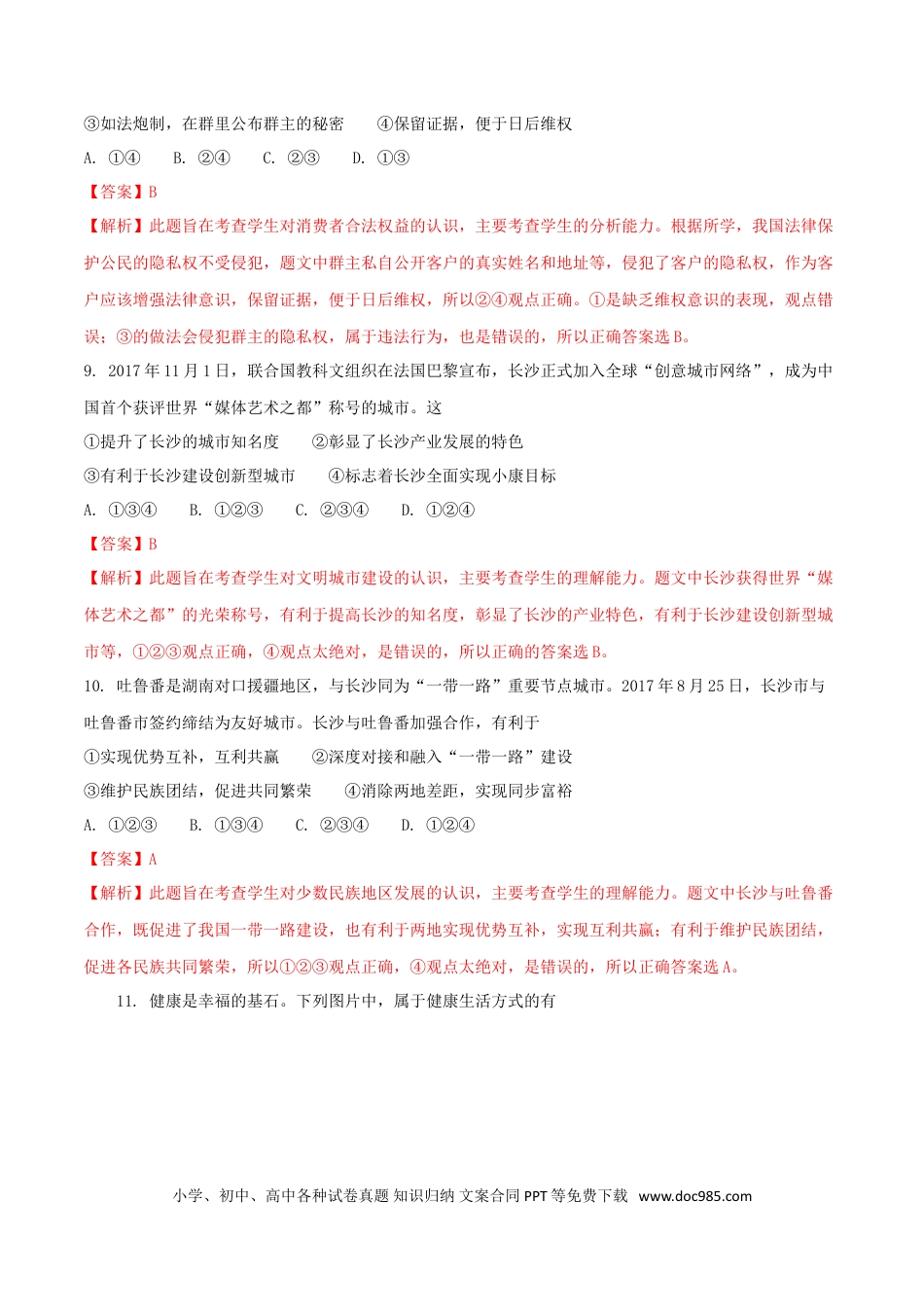 湖南省长沙市2018年中考思想品德真题试题（含解析）.doc