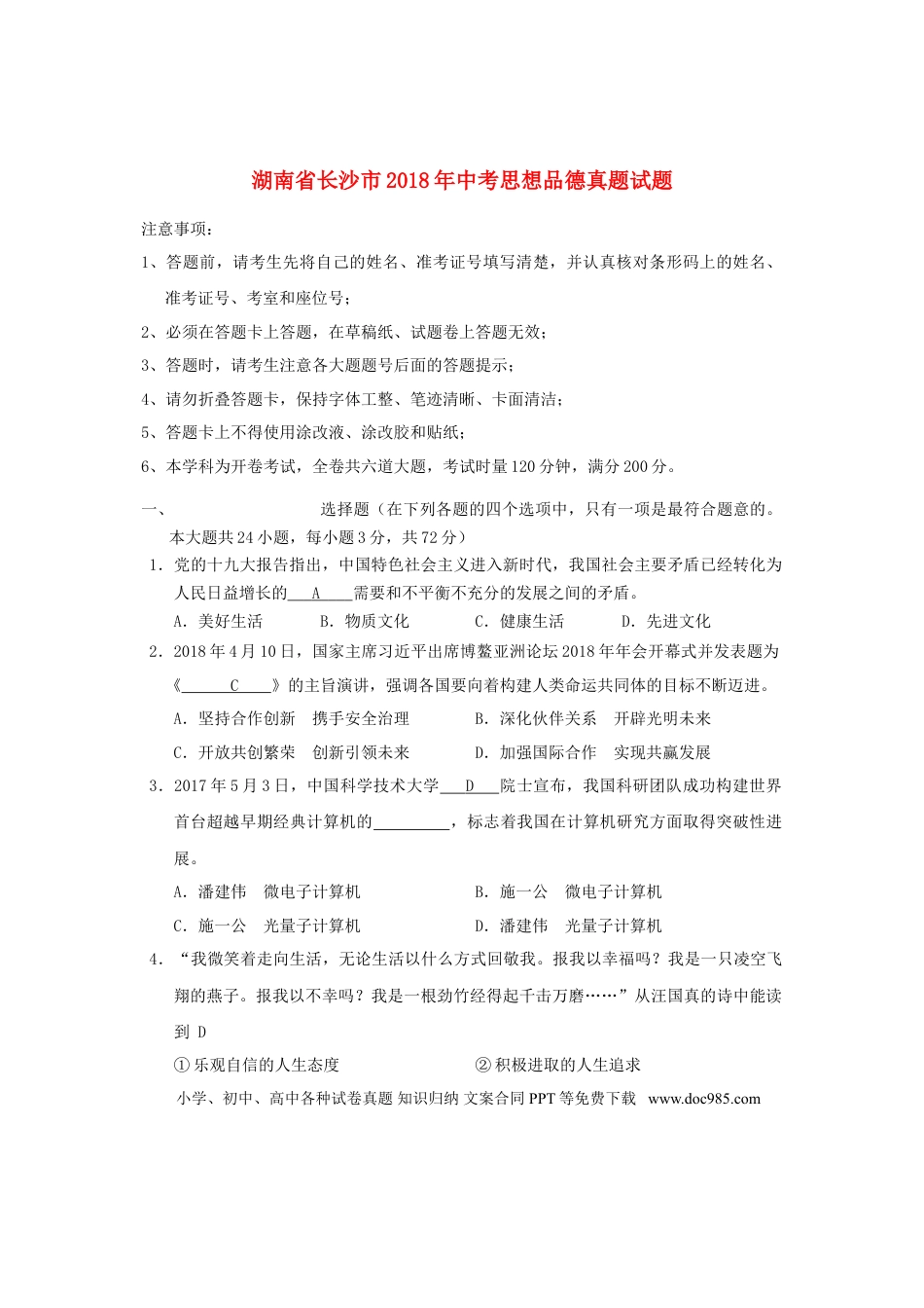 湖南省长沙市2018年中考思想品德真题试题（含答案）.doc