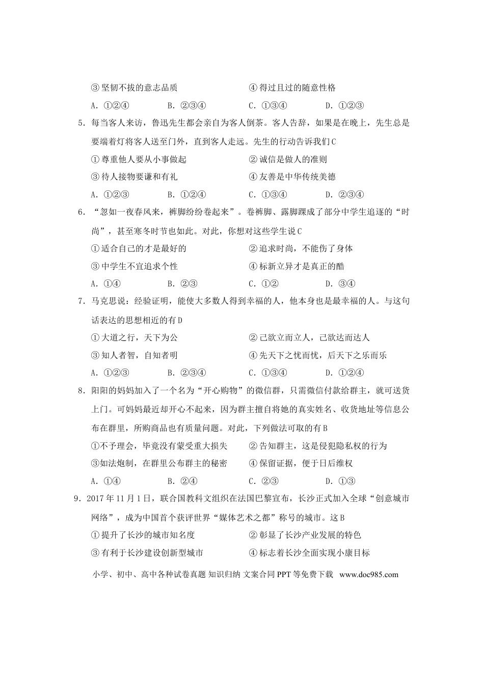 湖南省长沙市2018年中考思想品德真题试题（含答案）.doc