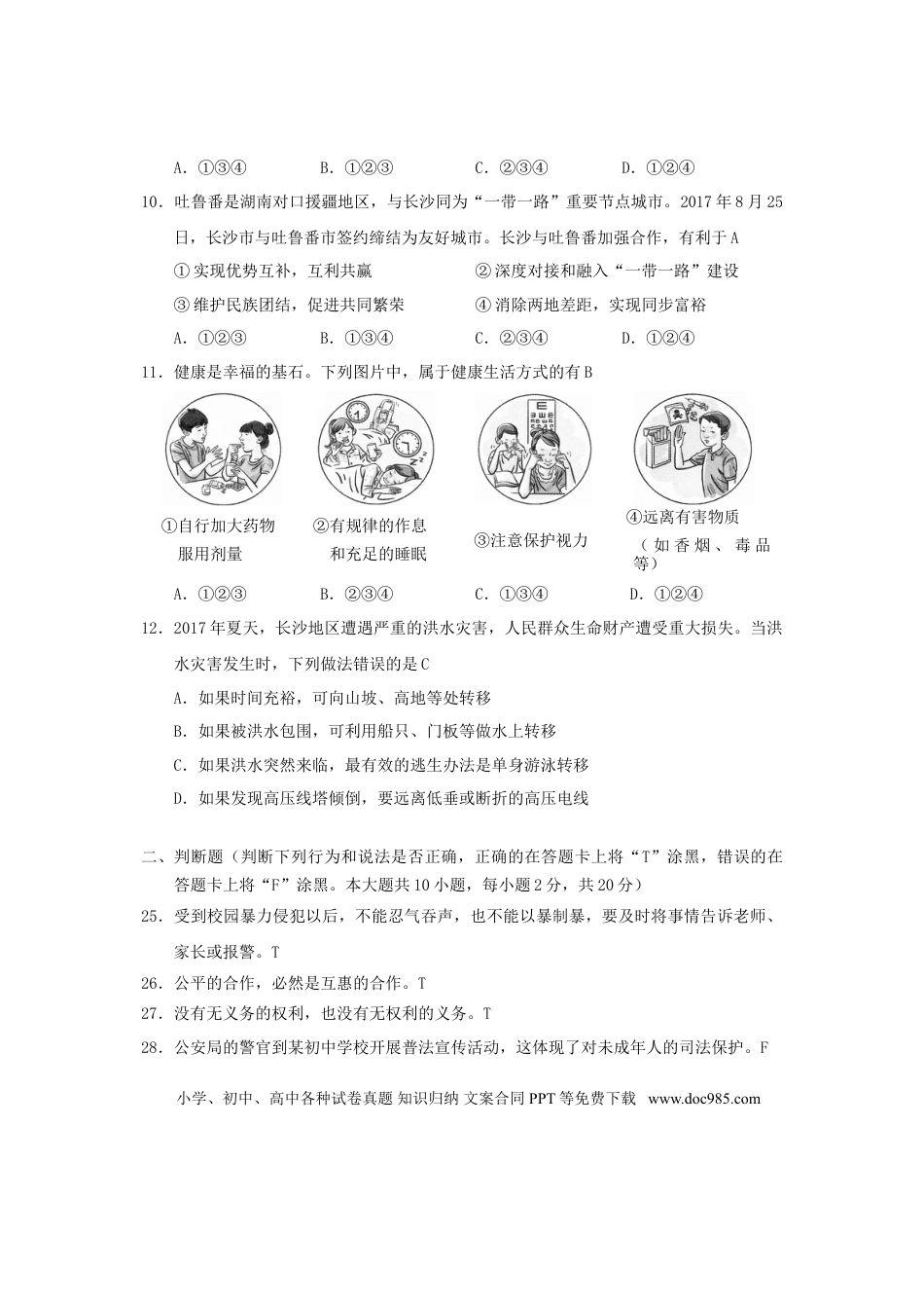 湖南省长沙市2018年中考思想品德真题试题（含答案）.doc