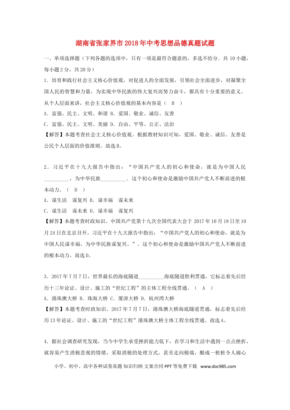 湖南省张家界市2018年中考思想品德真题试题（含解析）.doc
