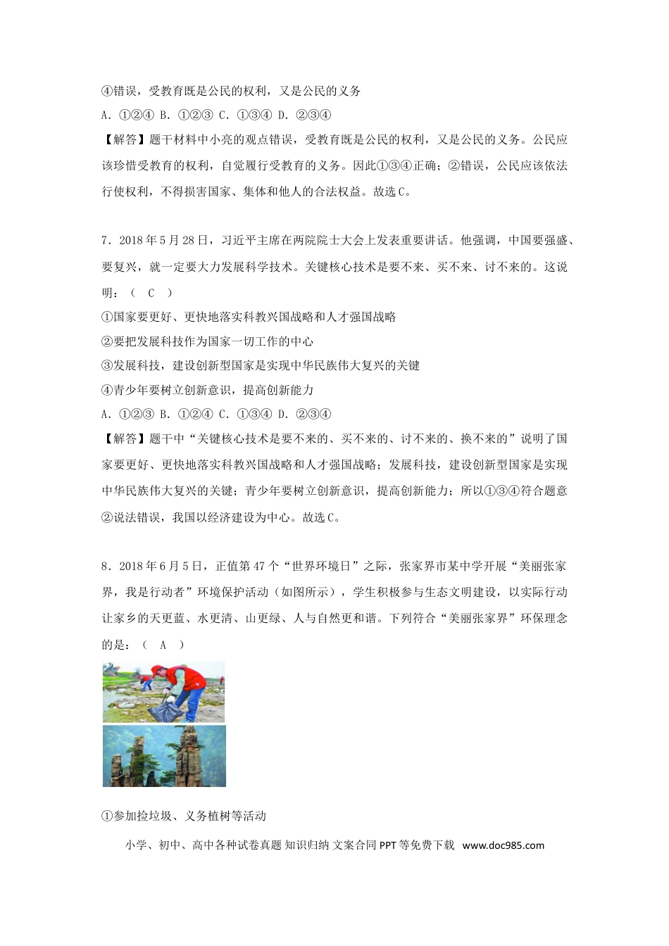 湖南省张家界市2018年中考思想品德真题试题（含解析）.doc