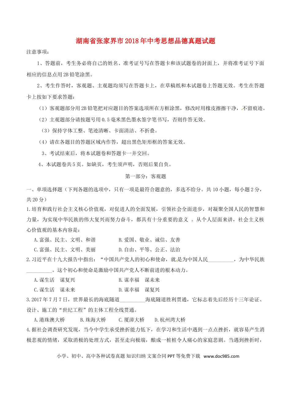 湖南省张家界市2018年中考思想品德真题试题（含答案）.doc