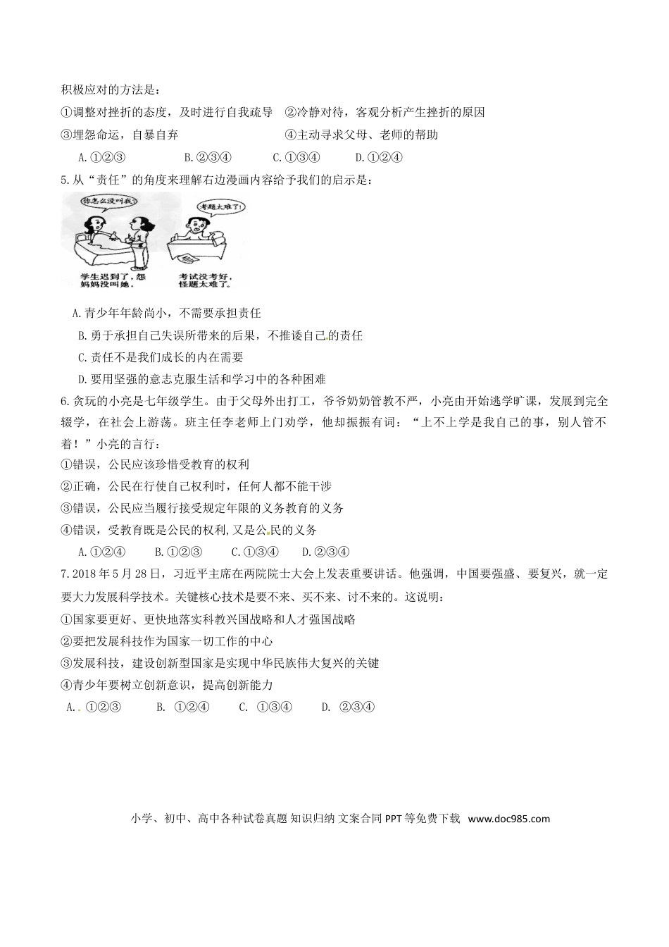 湖南省张家界市2018年中考思想品德真题试题（含答案）.doc
