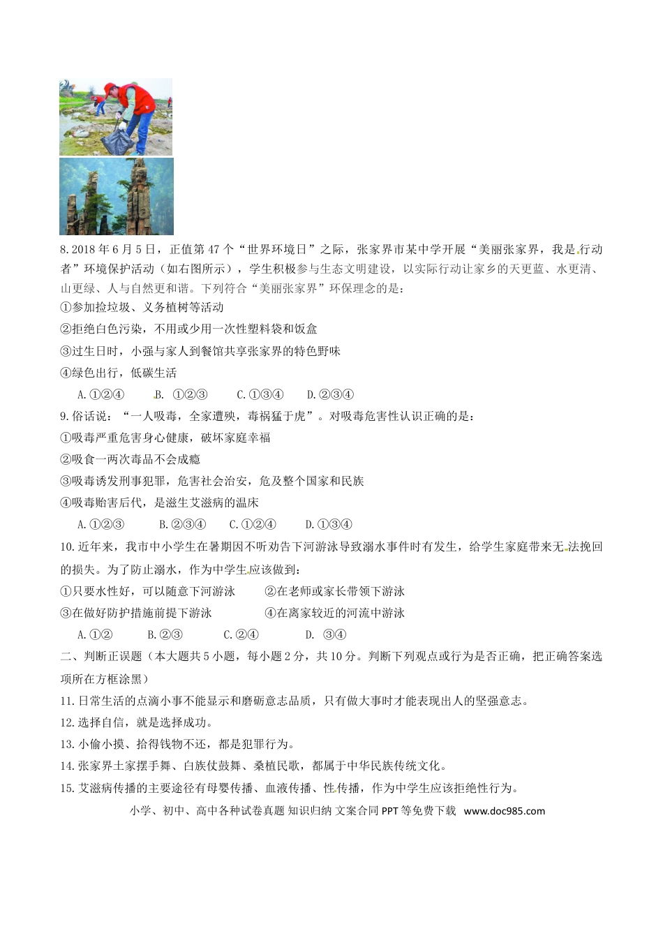 湖南省张家界市2018年中考思想品德真题试题（含答案）.doc