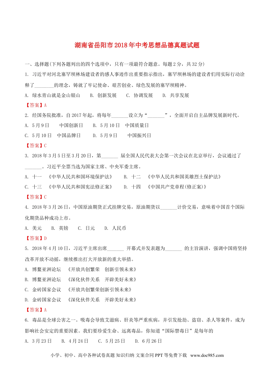 湖南省岳阳市2018年中考思想品德真题试题（含解析）.doc