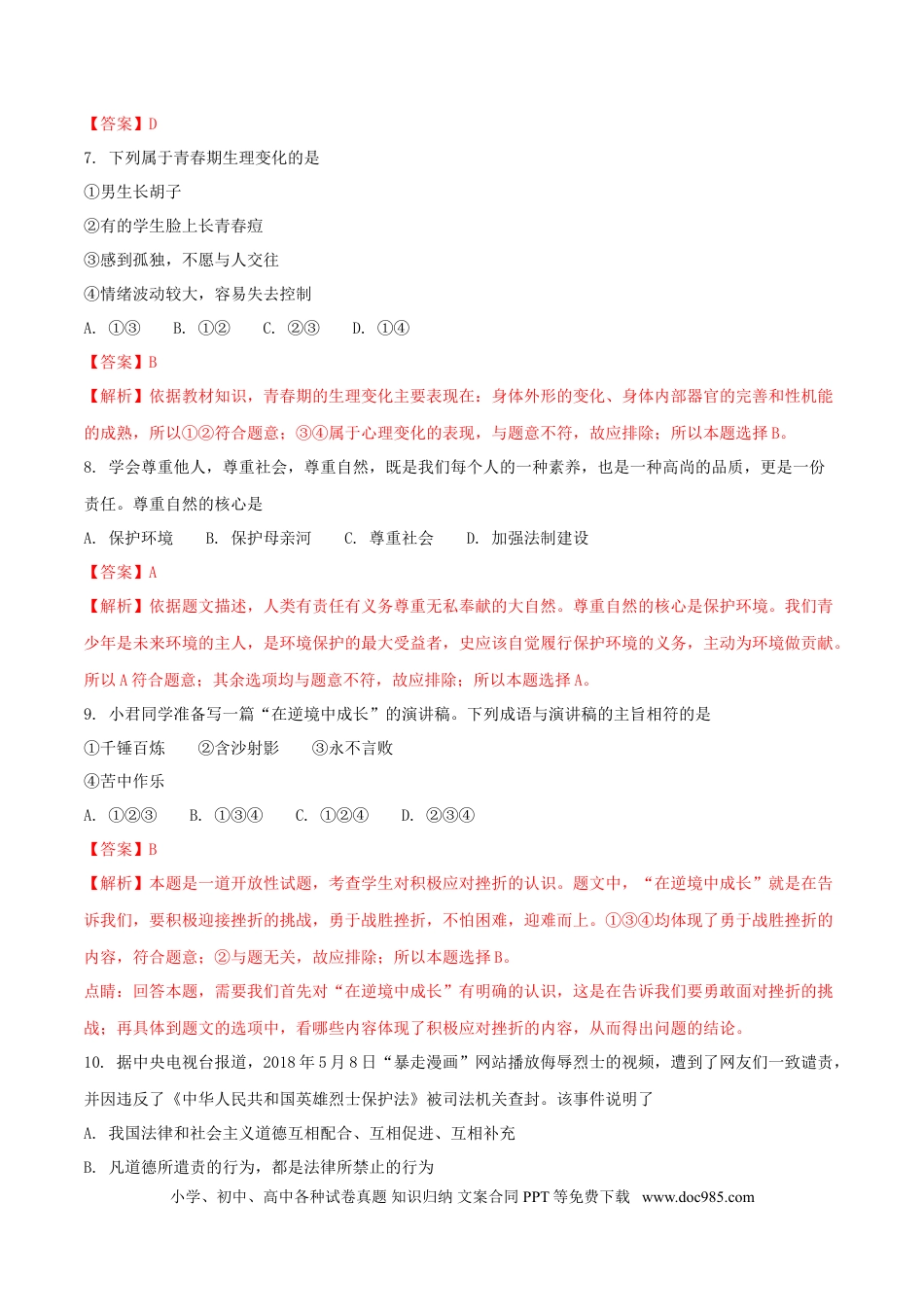 湖南省岳阳市2018年中考思想品德真题试题（含解析）.doc