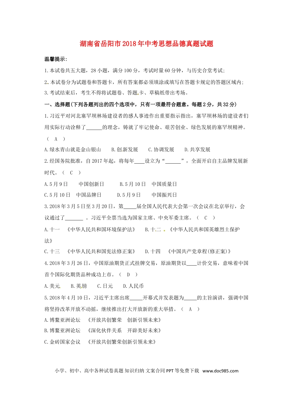 湖南省岳阳市2018年中考思想品德真题试题（含答案）.doc