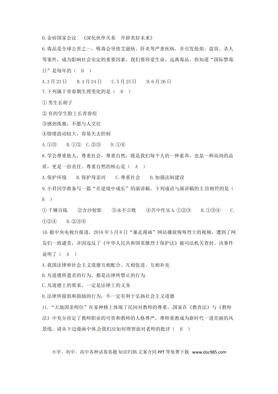 湖南省岳阳市2018年中考思想品德真题试题（含答案）.doc