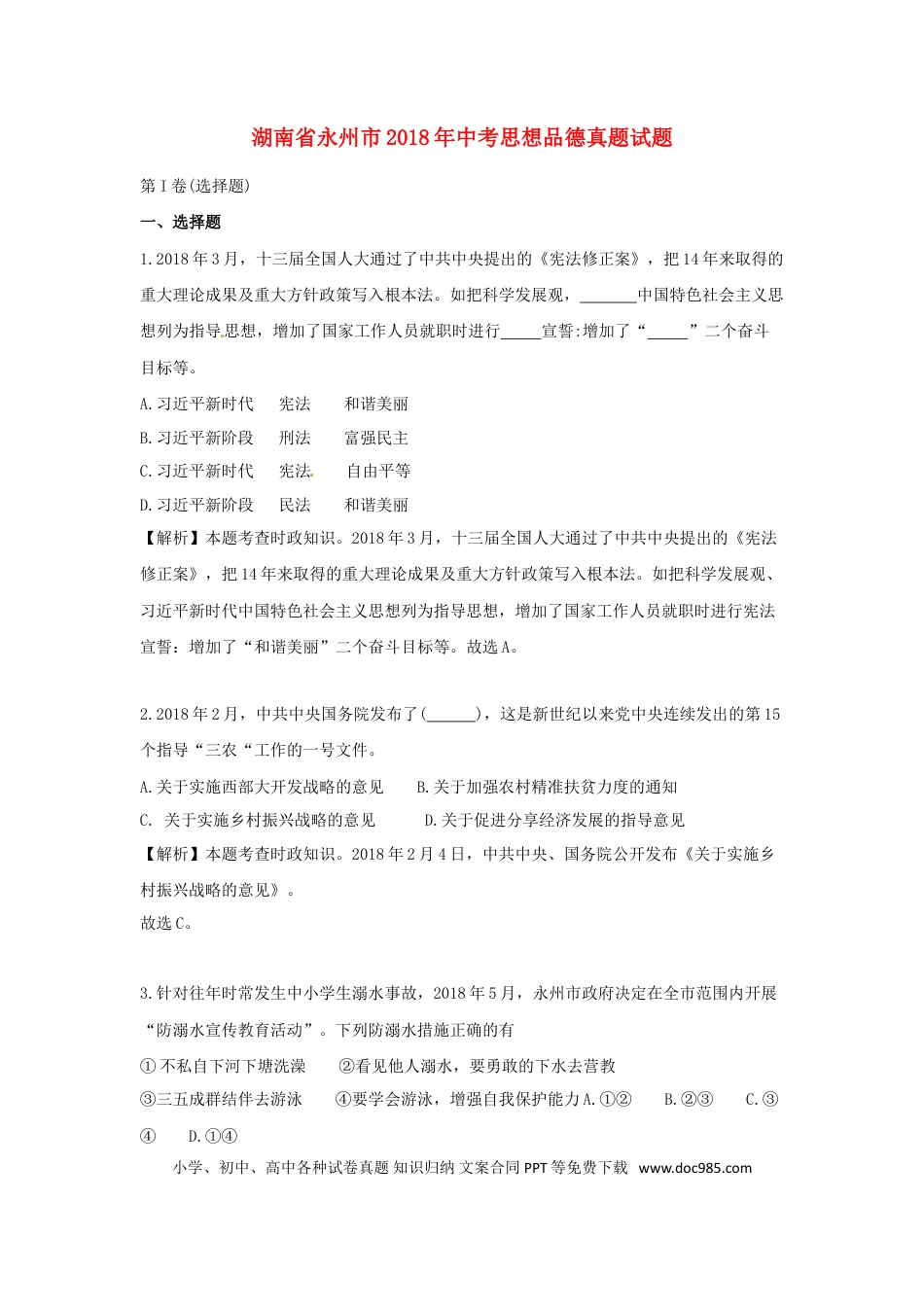 湖南省永州市2018年中考思想品德真题试题（含解析）.doc