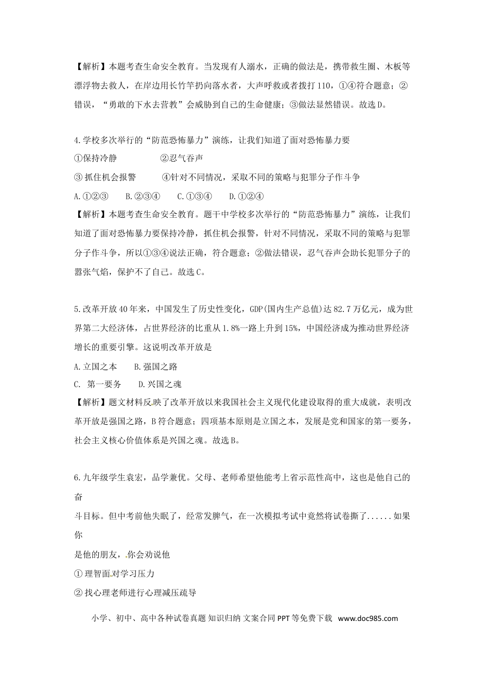 湖南省永州市2018年中考思想品德真题试题（含解析）.doc