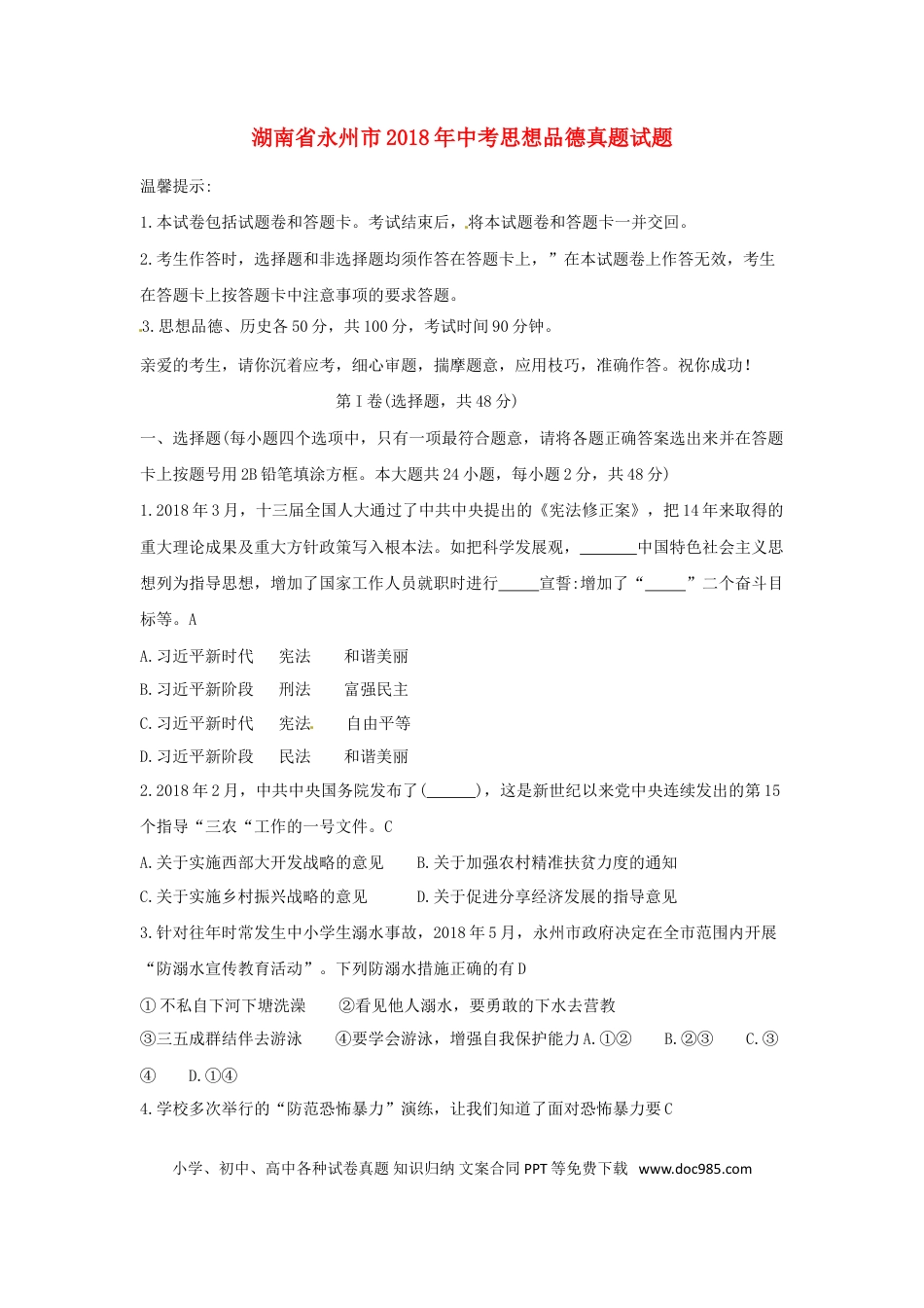 湖南省永州市2018年中考思想品德真题试题（含答案）.doc