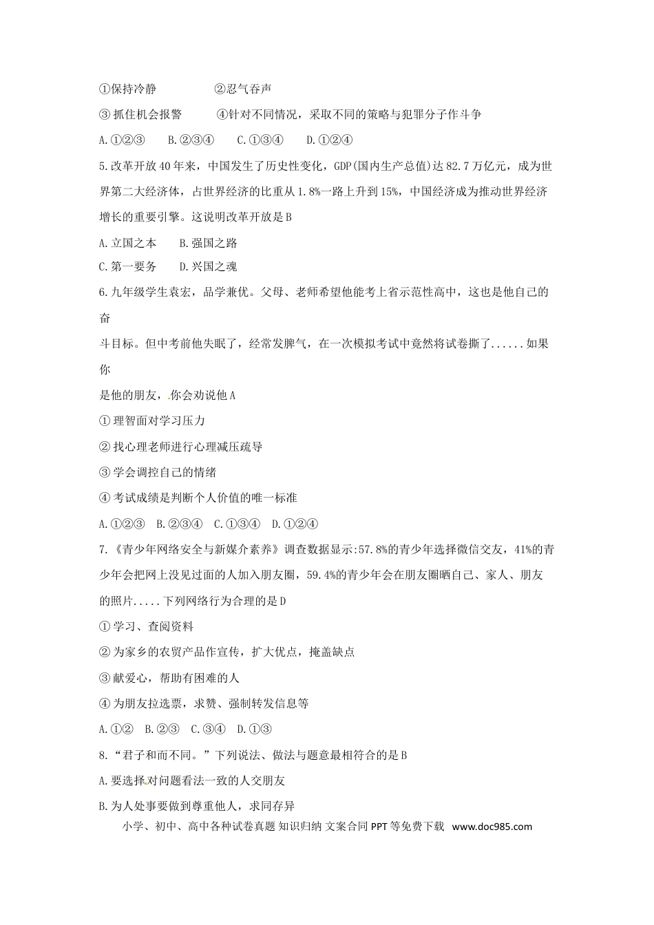 湖南省永州市2018年中考思想品德真题试题（含答案）.doc