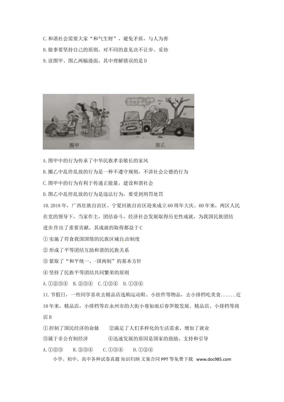 湖南省永州市2018年中考思想品德真题试题（含答案）.doc
