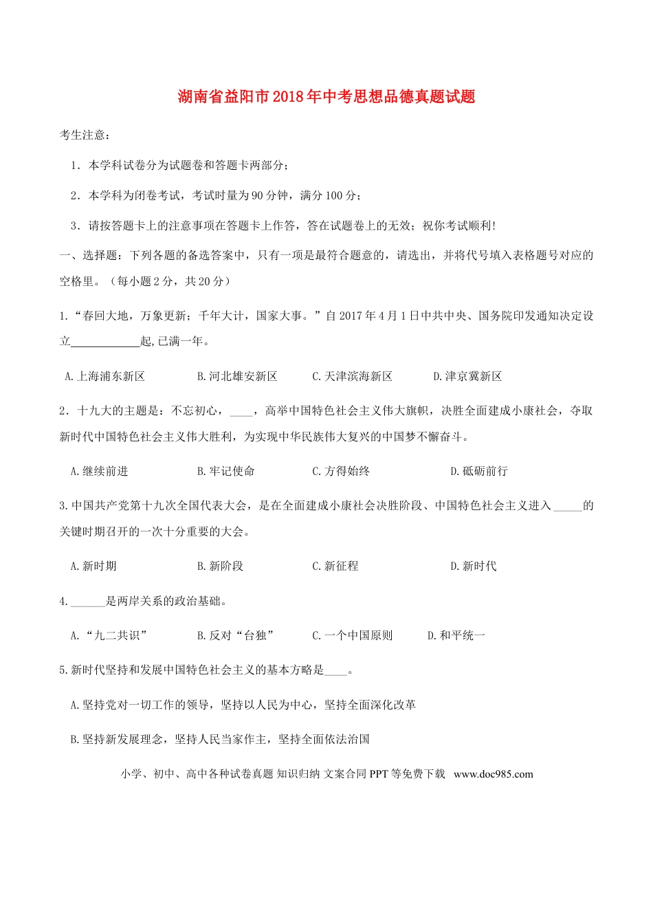 湖南省益阳市2018年中考思想品德真题试题（含答案）.doc