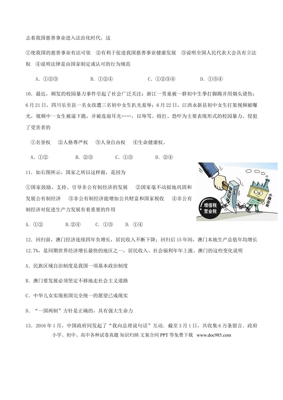 湖南省益阳市2018年中考思想品德真题试题（含答案）.doc