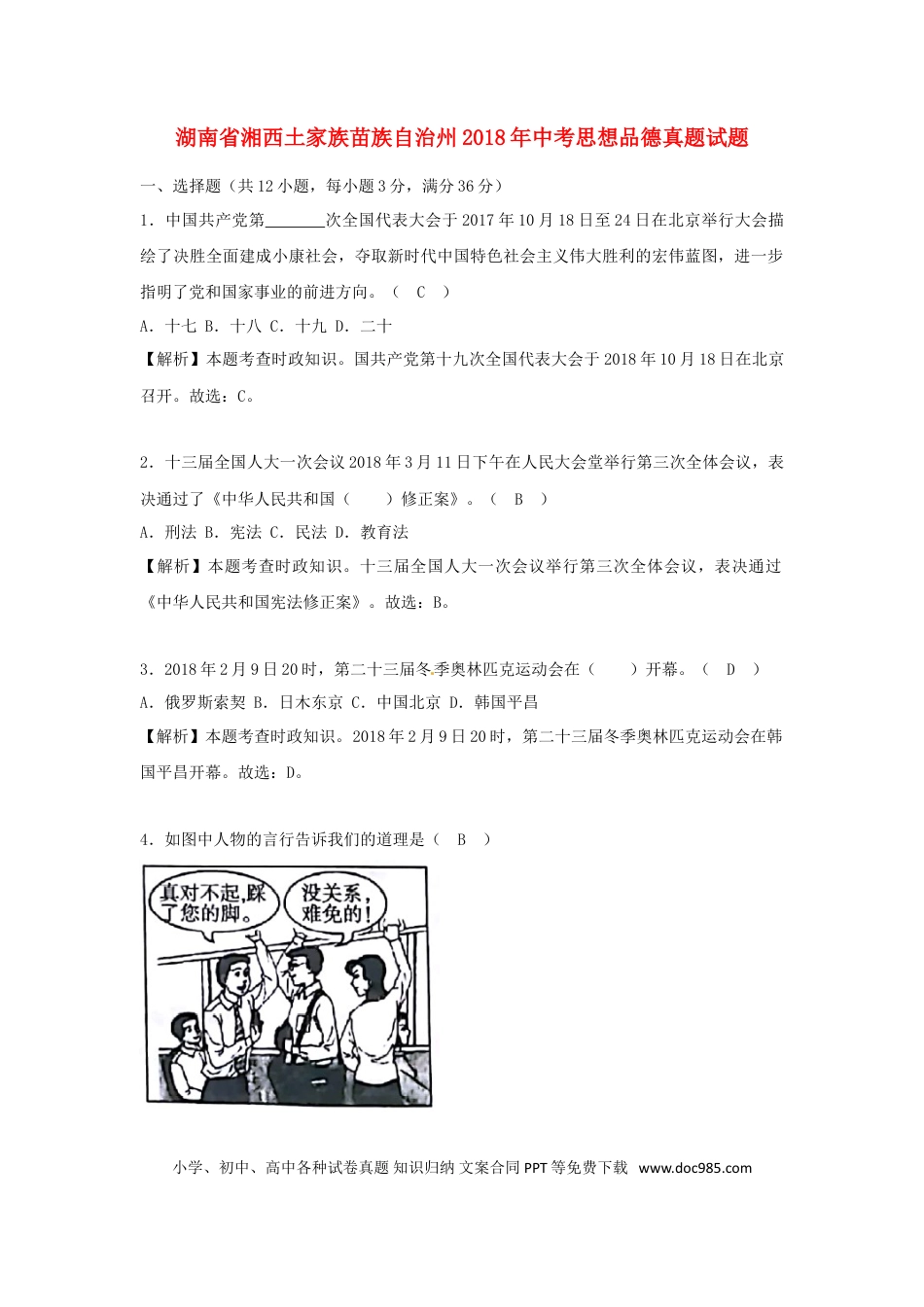 湖南省湘西土家族苗族自治州2018年中考思想品德真题试题（含解析）.doc
