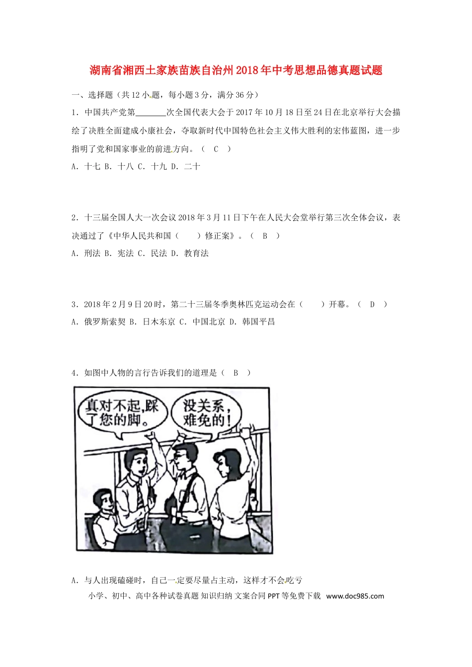 湖南省湘西土家族苗族自治州2018年中考思想品德真题试题（含答案）.doc