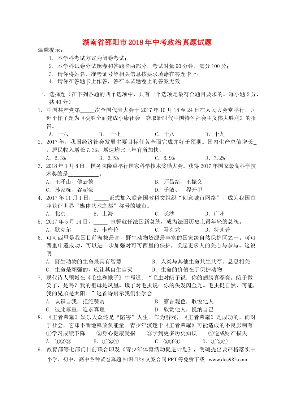 湖南省邵阳市2018年中考政治真题试题（含答案）.doc