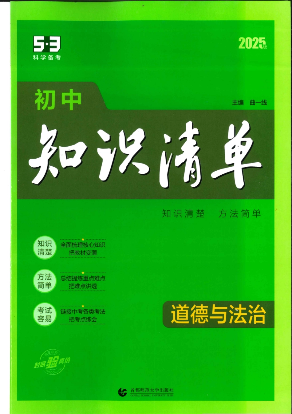初中道法2025版《53初中道法知识清单》.pdf