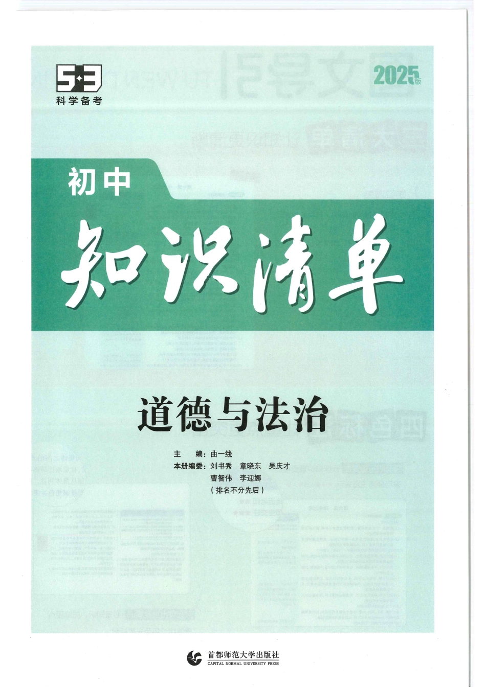初中道法2025版《53初中道法知识清单》.pdf