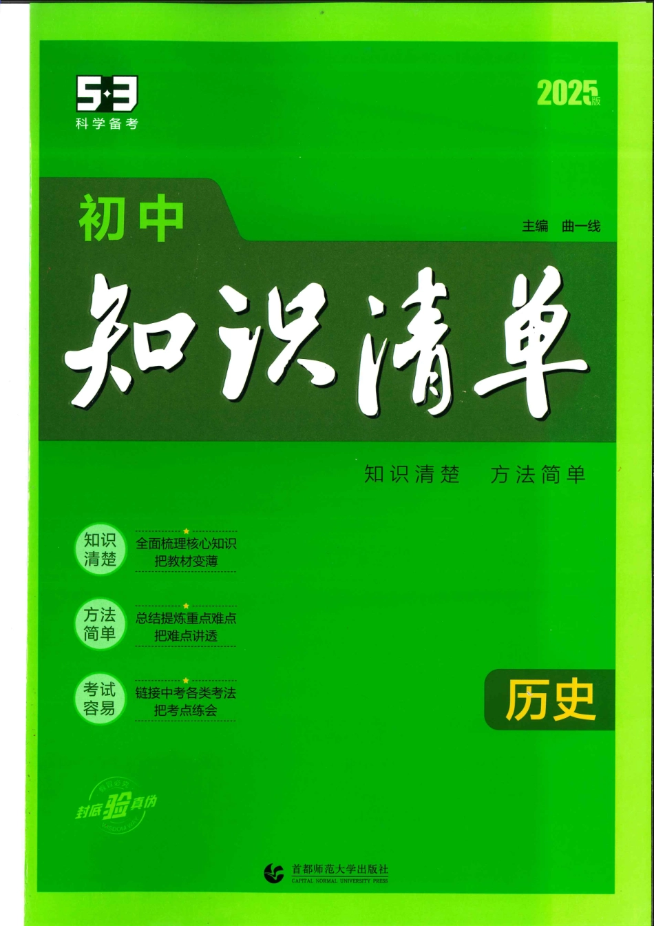 初中历史2025版《53初中历史知识清单》.pdf