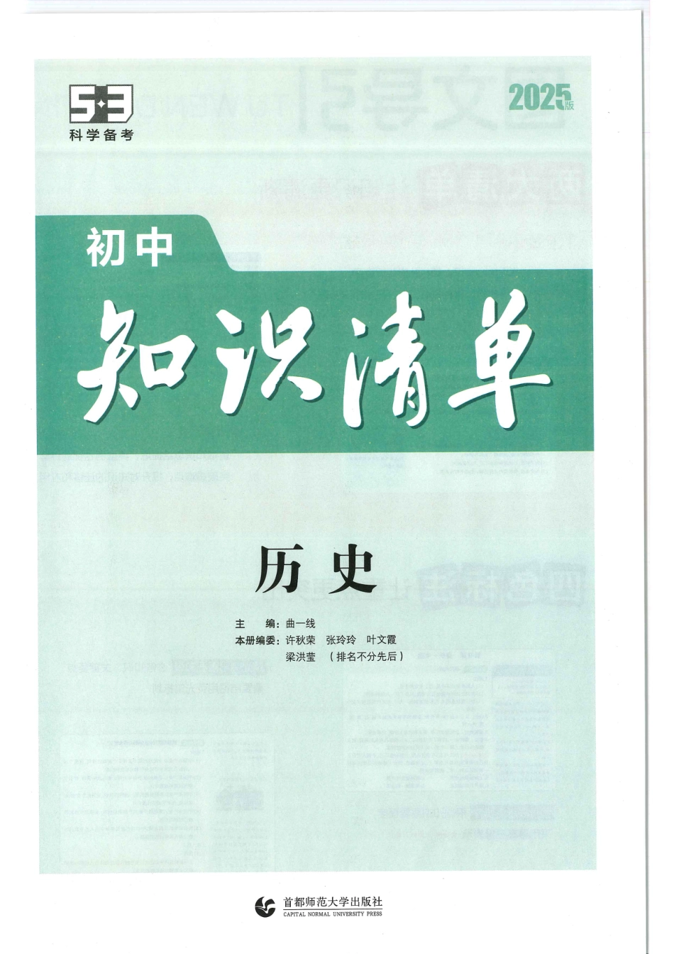 初中历史2025版《53初中历史知识清单》.pdf