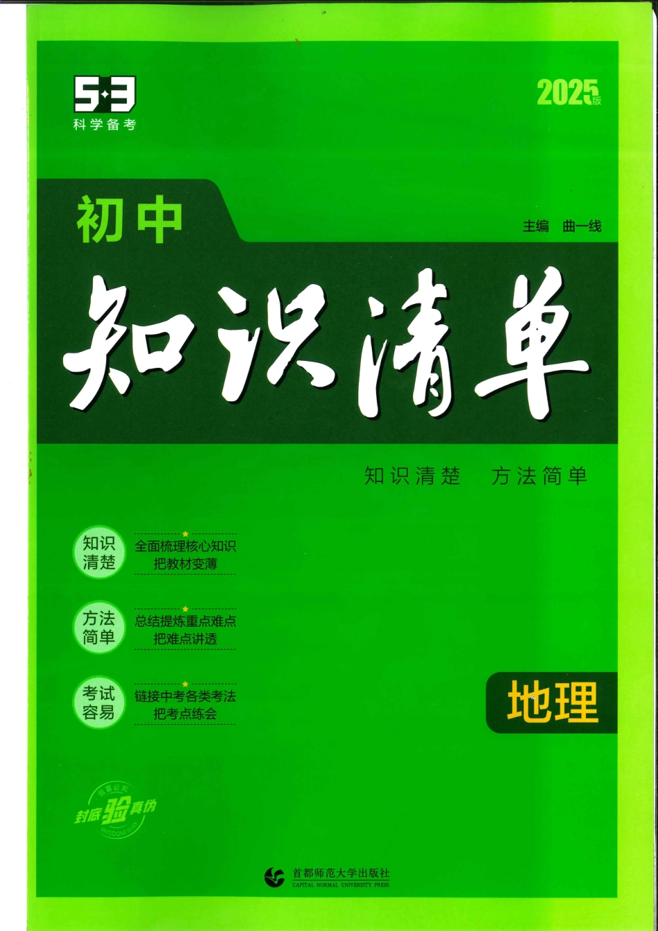 初中地理2025版《53初中-地理知识清单》.pdf