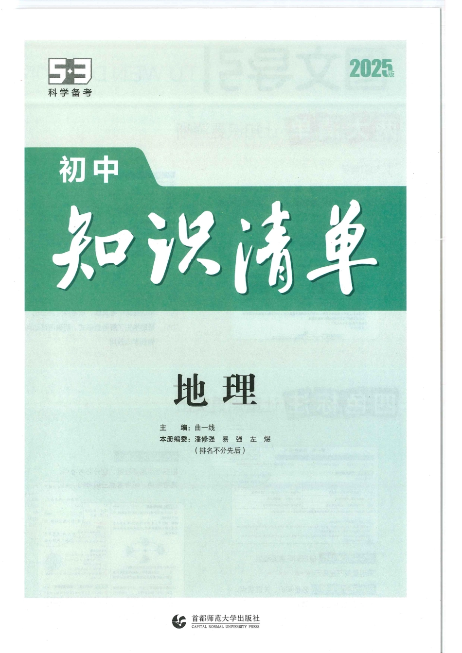 初中地理2025版《53初中-地理知识清单》.pdf