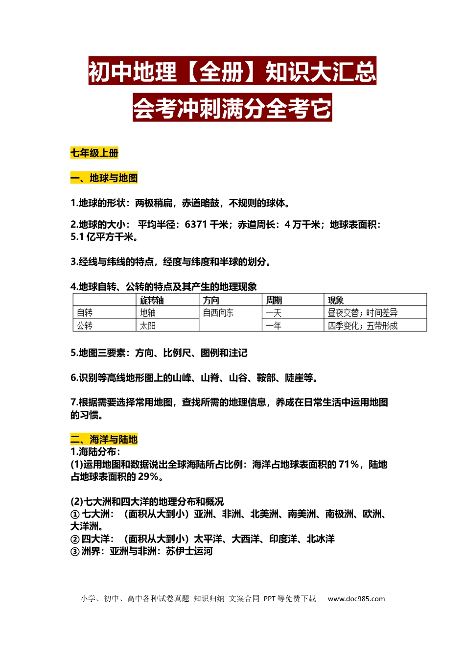 初中地理【全册】知识大汇总 冲刺满分全靠它.docx