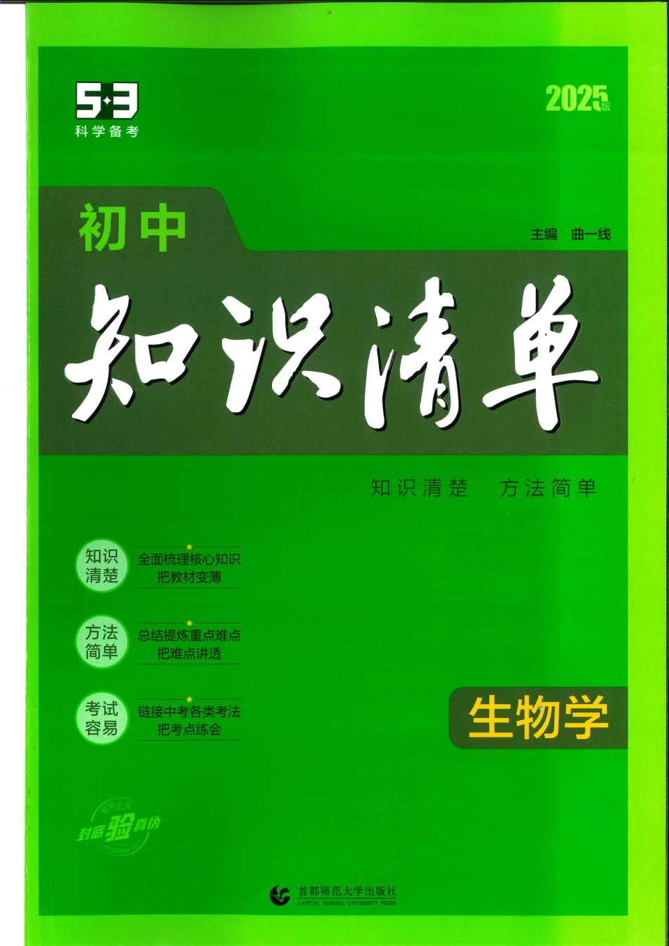 初中生物2025版《53初中生物知识清单》.pdf
