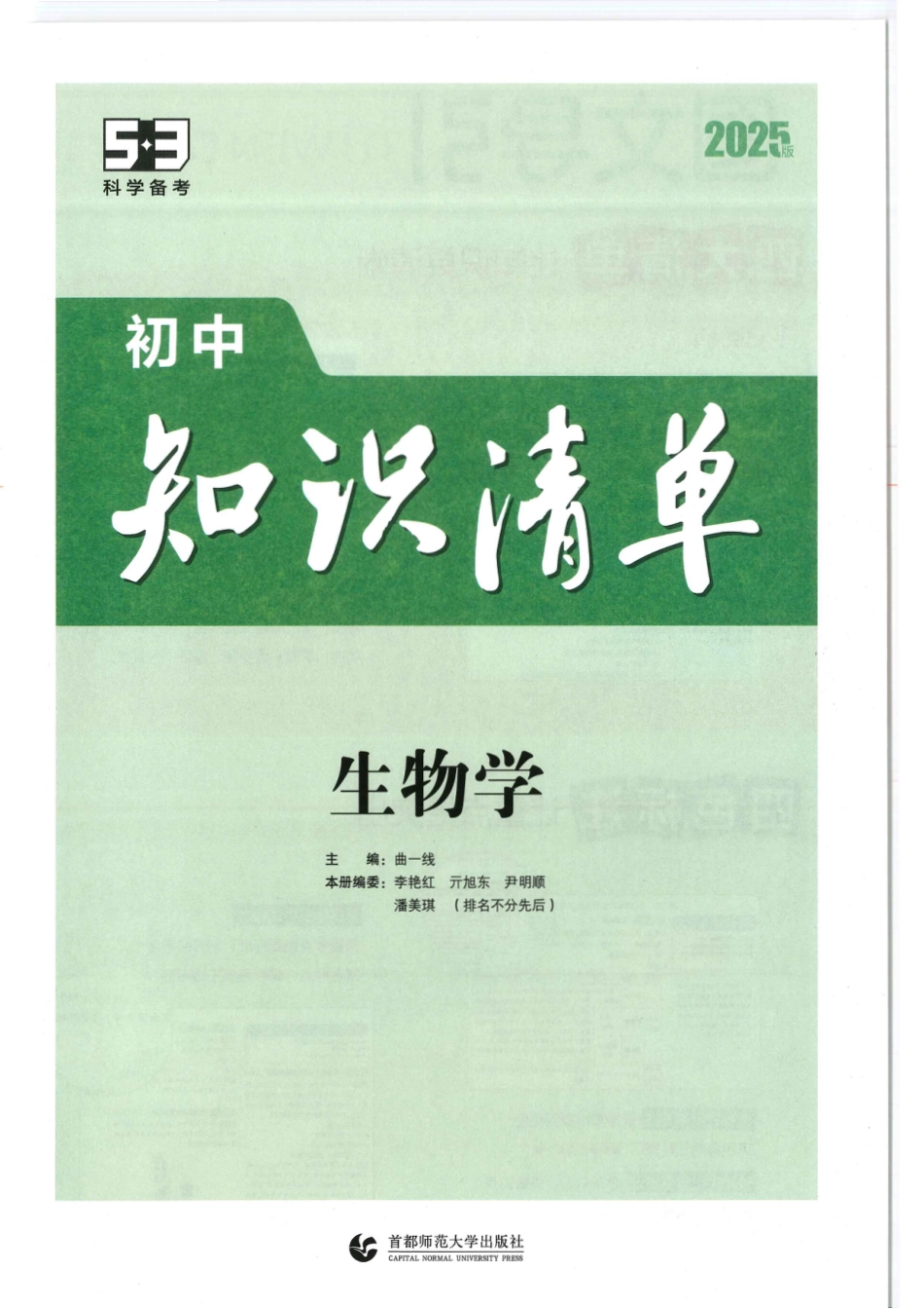 初中生物2025版《53初中生物知识清单》.pdf