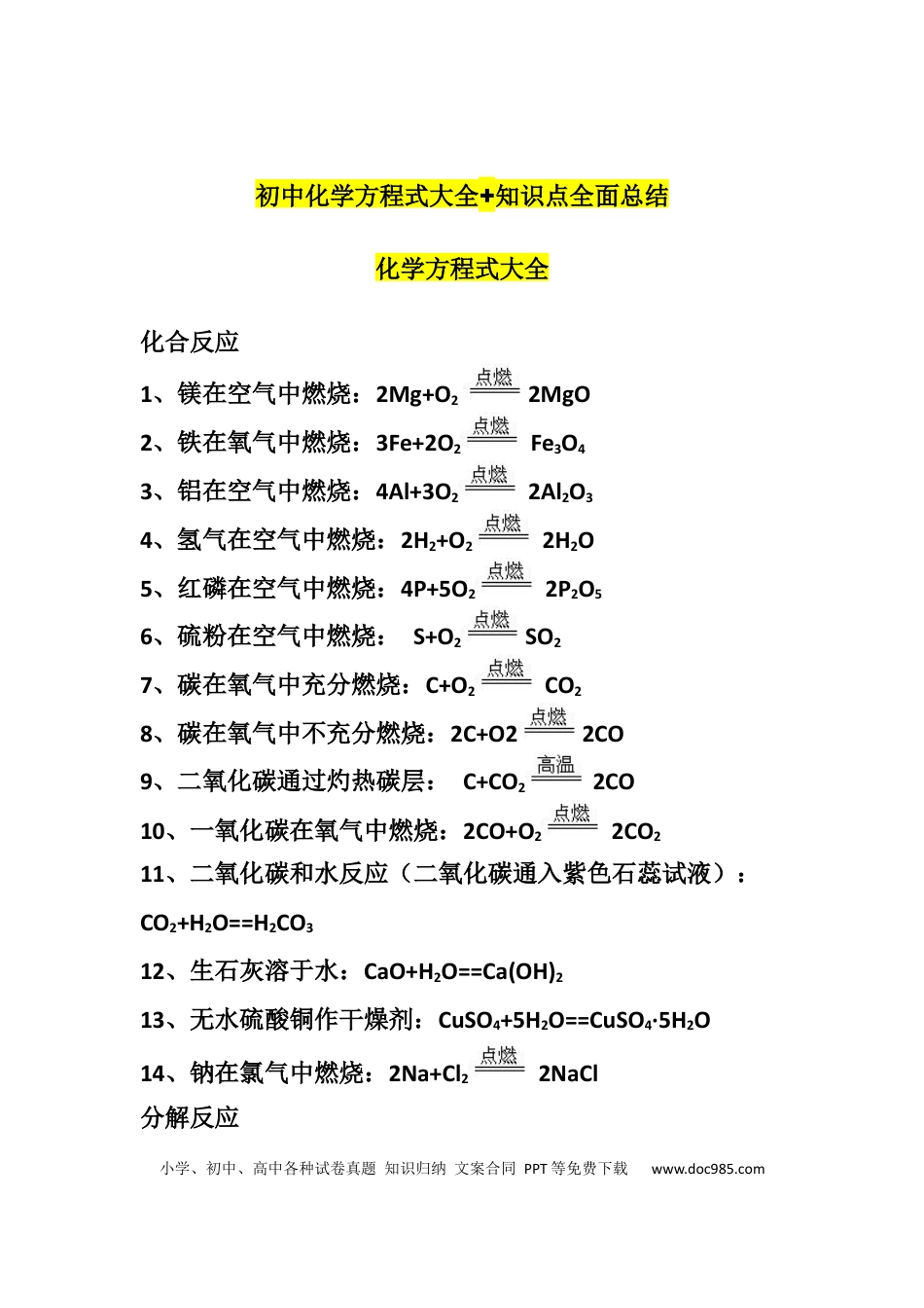 初中化学方程式大全+知识点全面总结.docx