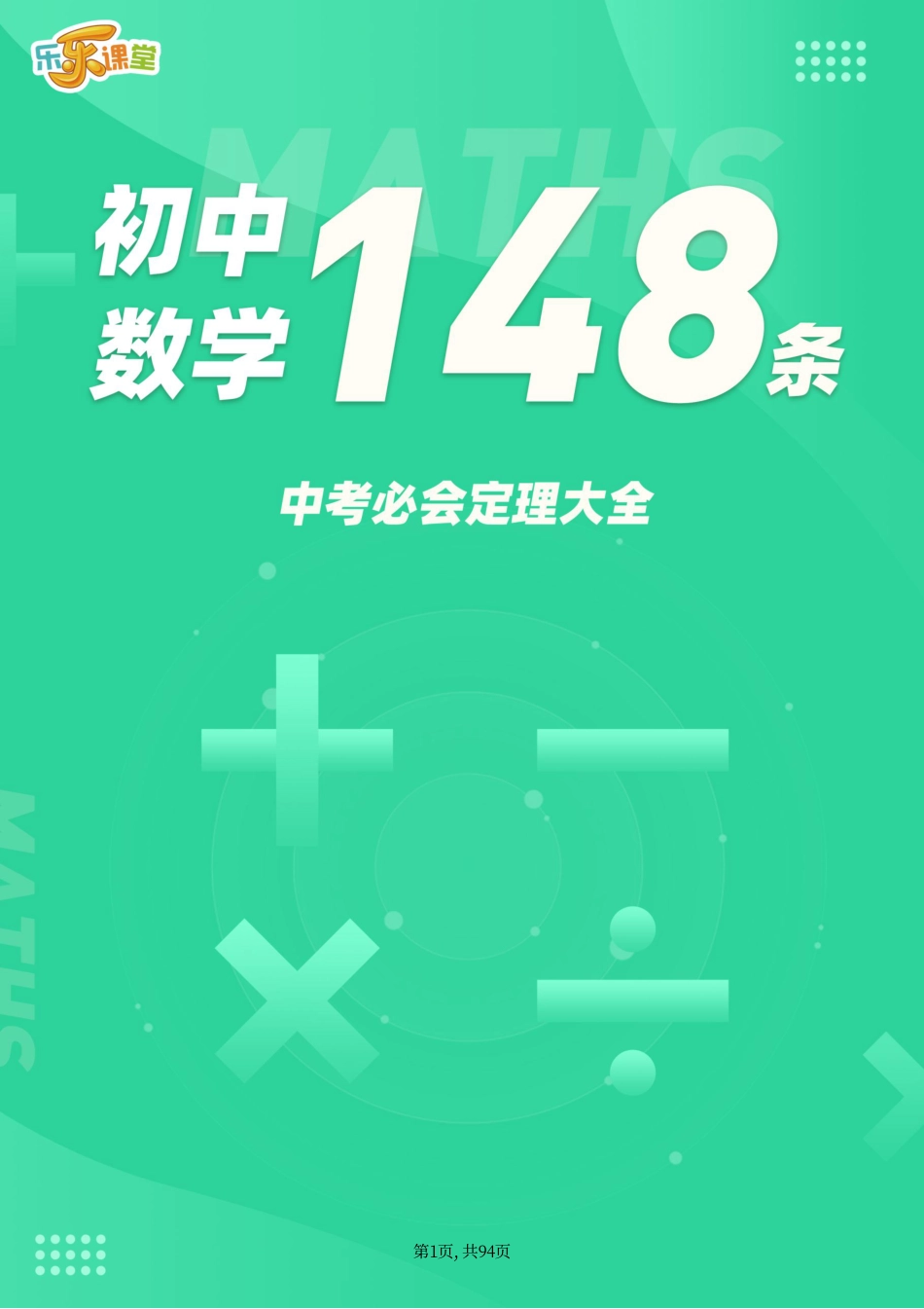 初中数学必会定理大全+高频错题.pdf