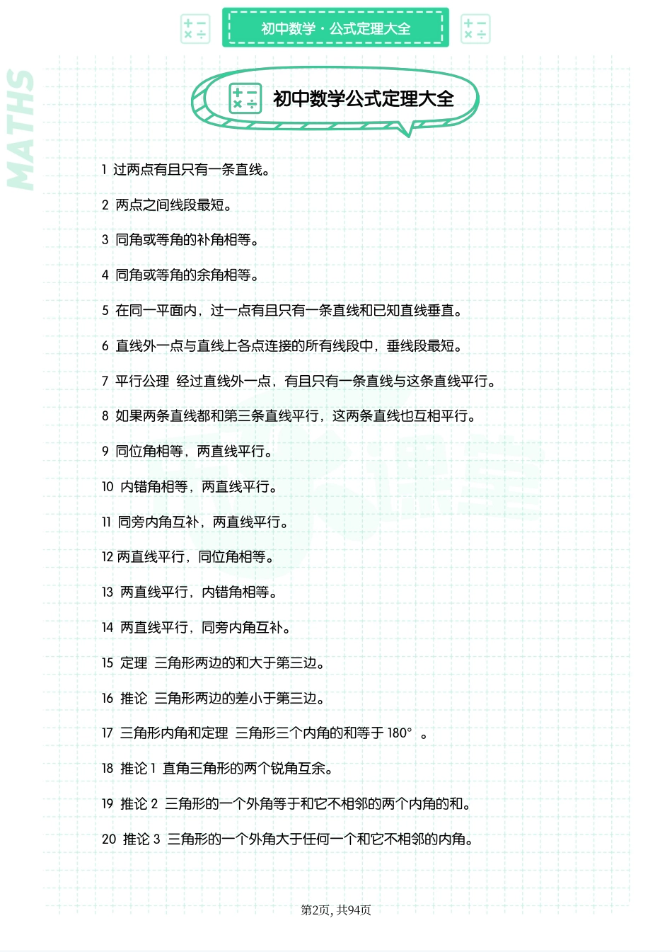 初中数学必会定理大全+高频错题.pdf