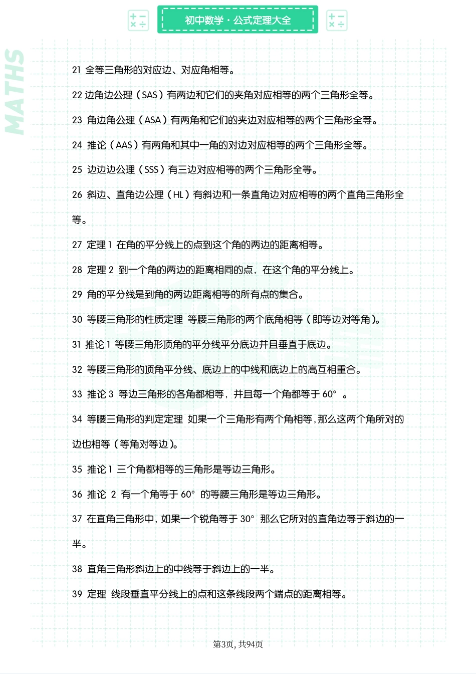 初中数学必会定理大全+高频错题.pdf