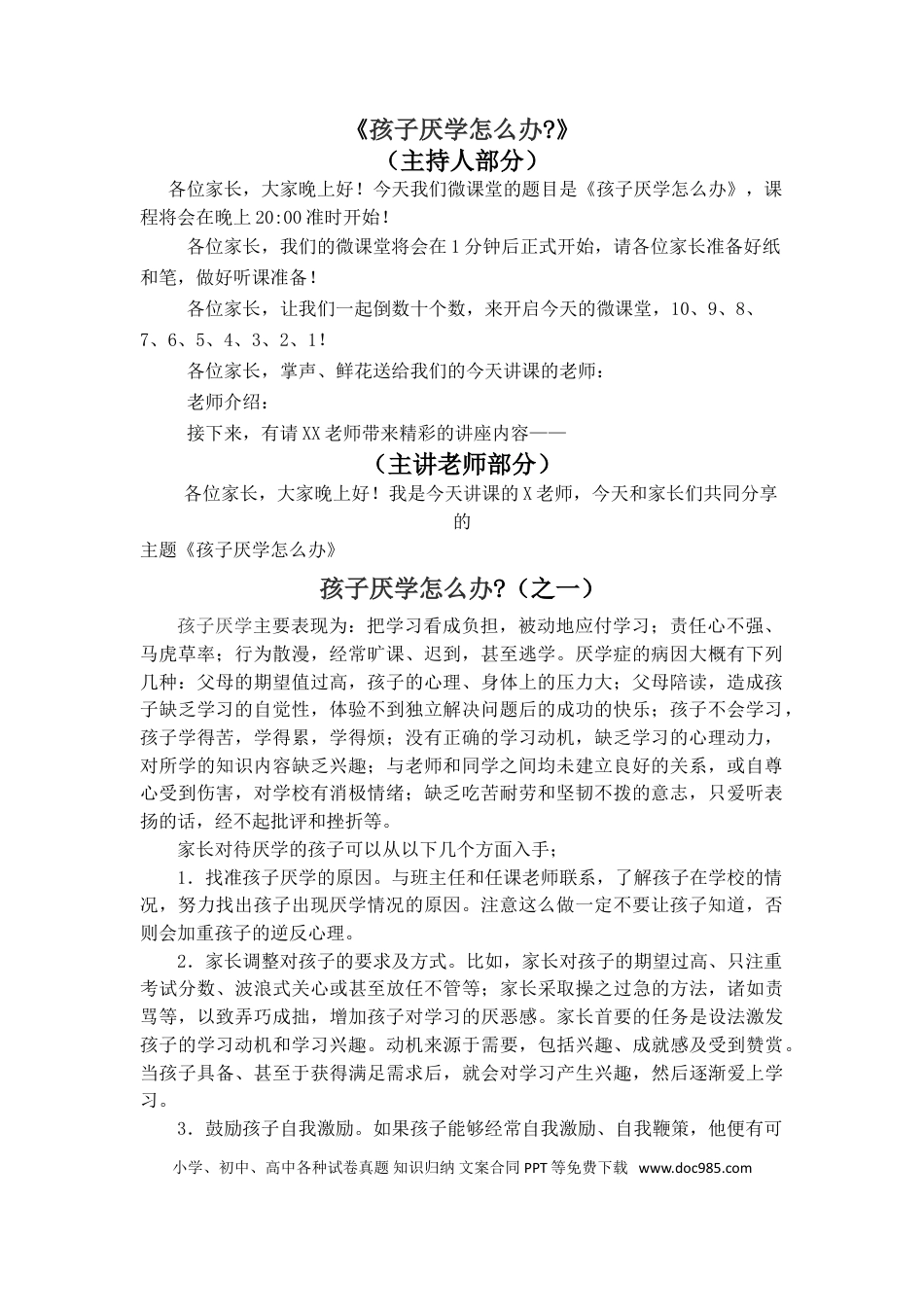 第13讲家庭教育：孩子厌学怎么办.doc