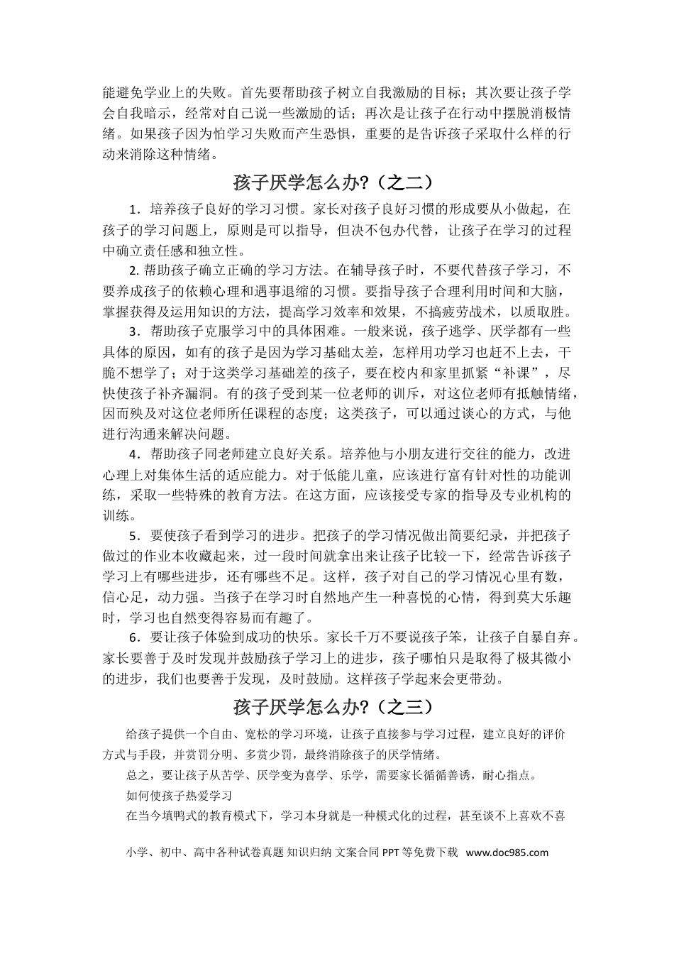 第13讲家庭教育：孩子厌学怎么办.doc