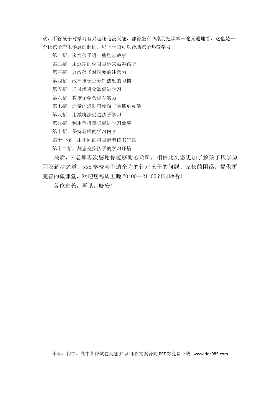 第13讲家庭教育：孩子厌学怎么办.doc