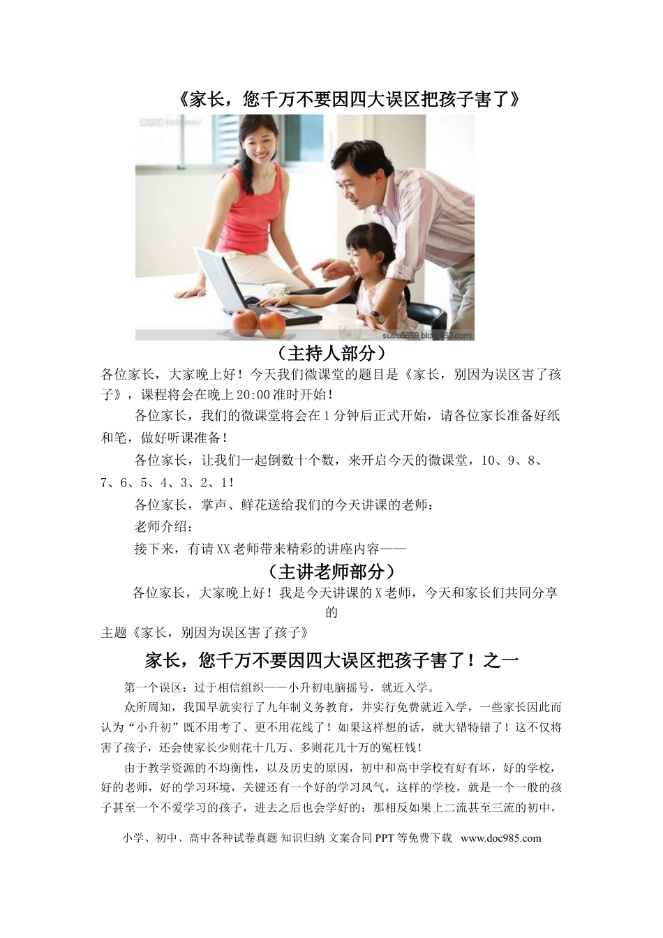 第16讲家庭教育：家长，不要因四大误区把孩子害了！.doc