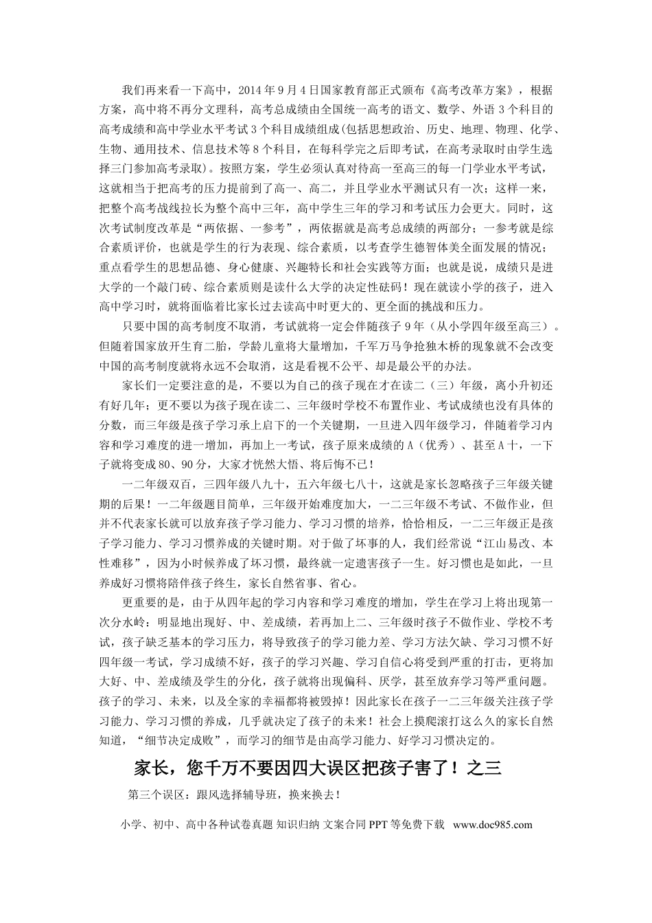 第16讲家庭教育：家长，不要因四大误区把孩子害了！.doc