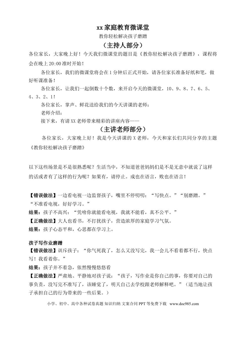 第18讲家庭教育：教你轻松解决孩子磨蹭.doc