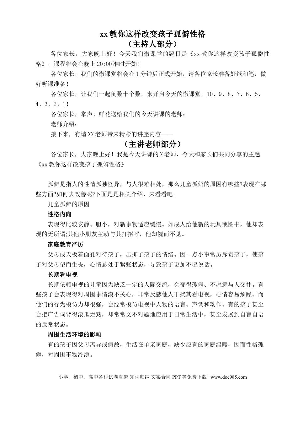 第21讲家庭教育：教你这样改变孩子孤僻性格.doc