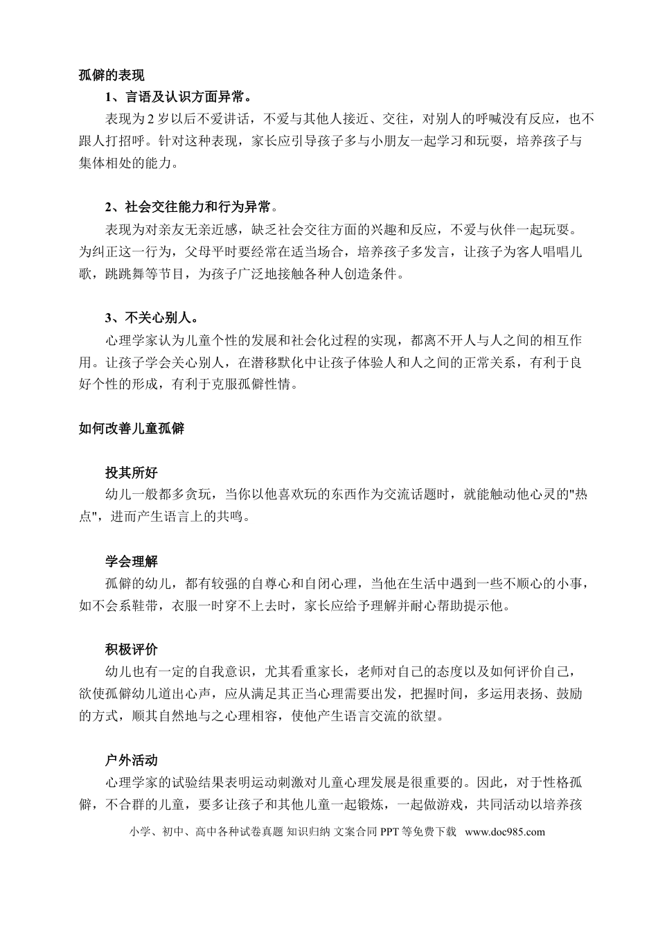 第21讲家庭教育：教你这样改变孩子孤僻性格.doc