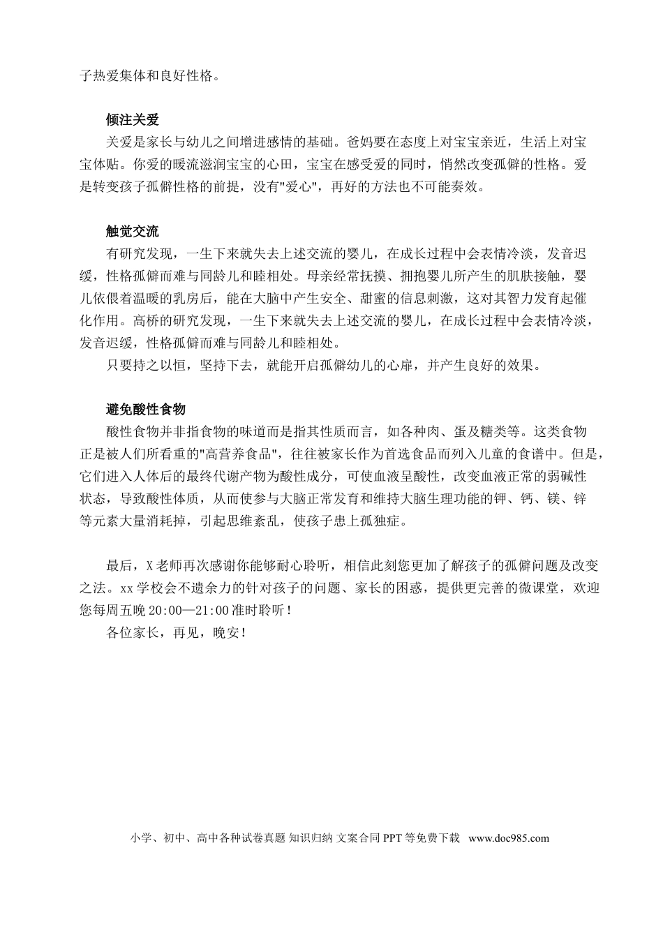 第21讲家庭教育：教你这样改变孩子孤僻性格.doc