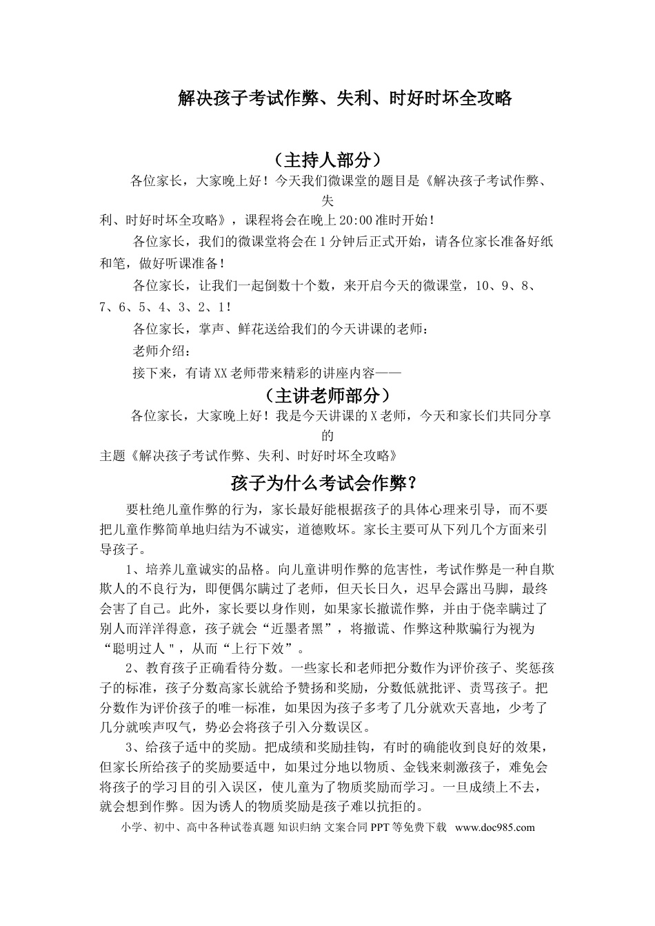 第24讲家庭教育：解决孩子考试作弊、失利、时好时坏全攻略.doc